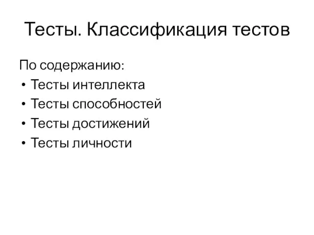 Тесты. Классификация тестов По содержанию: Тесты интеллекта Тесты способностей Тесты достижений Тесты личности