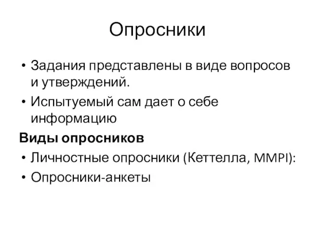 Опросники Задания представлены в виде вопросов и утверждений. Испытуемый сам дает