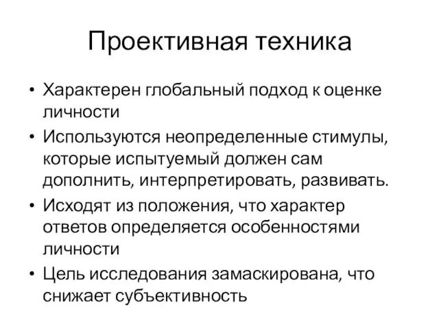 Проективная техника Характерен глобальный подход к оценке личности Используются неопределенные стимулы,