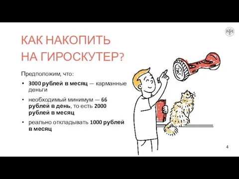 Предположим, что: 3000 рублей в месяц — карманные деньги необходимый минимум