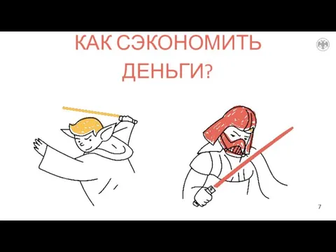 КАК СЭКОНОМИТЬ ДЕНЬГИ?