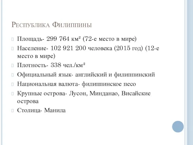 Республика Филиппины Площадь- 299 764 км² (72-е место в мире) Население-