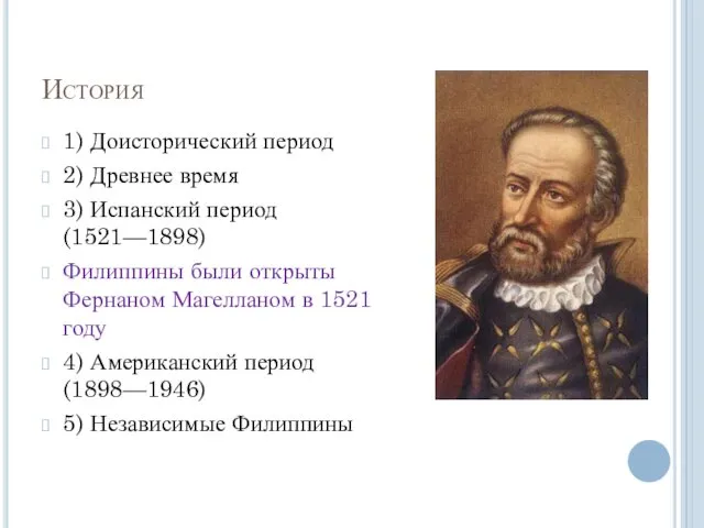 История 1) Доисторический период 2) Древнее время 3) Испанский период (1521—1898)