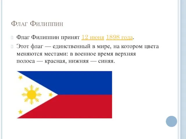 Флаг Филиппин Флаг Филиппин принят 12 июня 1898 года. Этот флаг