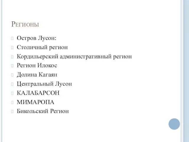 Регионы Остров Лусон: Столичный регион Кордильерский административный регион Регион Илокос Долина