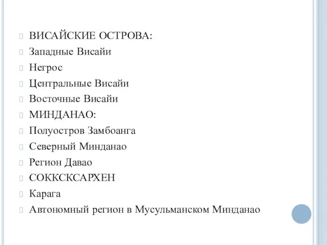 ВИСАЙСКИЕ ОСТРОВА: Западные Висайи Негрос Центральные Висайи Восточные Висайи МИНДАНАО: Полуостров