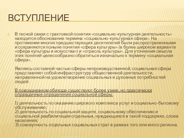 ВСТУПЛЕНИЕ В тесной связи с трактовкой понятия «социально-культурная деятельность» находится обоснование