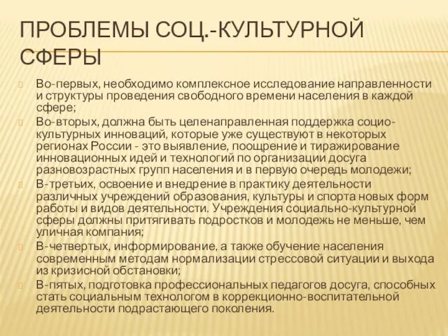 ПРОБЛЕМЫ СОЦ.-КУЛЬТУРНОЙ СФЕРЫ Во-первых, необходимо комплексное исследование направленности и структуры проведения