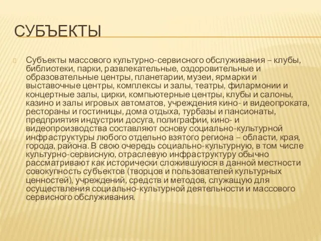 СУБЪЕКТЫ Субъекты массового культурно-сервисного обслуживания – клубы, библиотеки, парки, развлекательные, оздоровительные