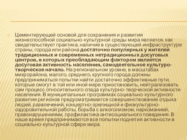 Цементирующей основой для сохранения и развития жизнеспособной социально-культурной среды мира является,