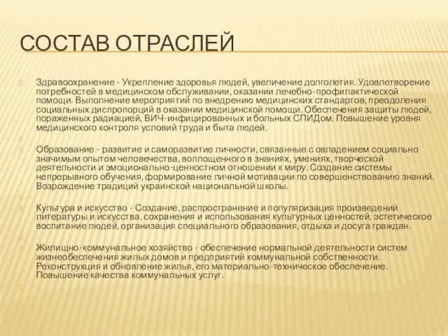 СОСТАВ ОТРАСЛЕЙ Здравоохранение - Укрепление здоровья людей, увеличение долголетия. Удовлетворение потребностей