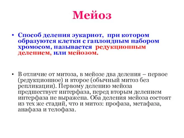 Мейоз Способ деления эукариот, при котором образуются клетки с гаплоидным набором