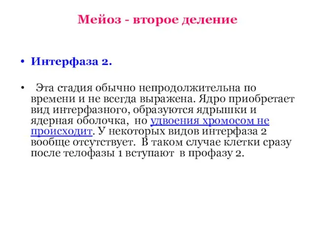 Мейоз - второе деление Интерфаза 2. Эта стадия обычно непродолжительна по