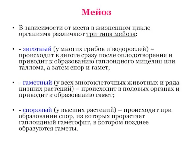 Мейоз В зависимости от места в жизненном цикле организма различают три