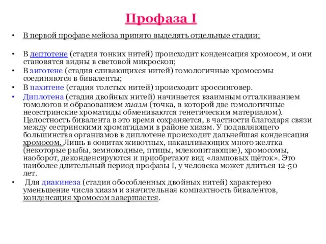 Профаза I В первой профазе мейоза принято выделять отдельные стадии: В