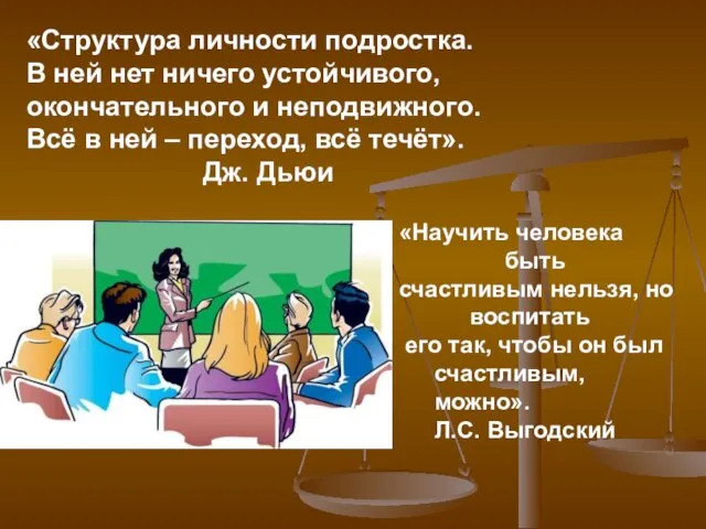 «Структура личности подростка. В ней нет ничего устойчивого, окончательного и неподвижного.