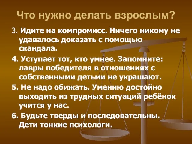 Что нужно делать взрослым? 3. Идите на компромисс. Ничего никому не