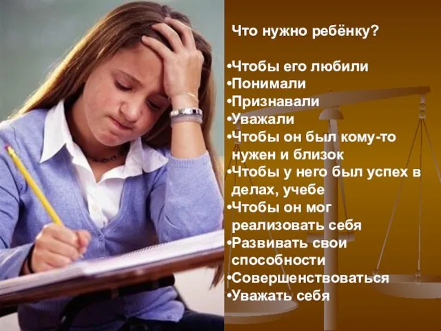 Что нужно ребёнку? Чтобы его любили Понимали Признавали Уважали Чтобы он