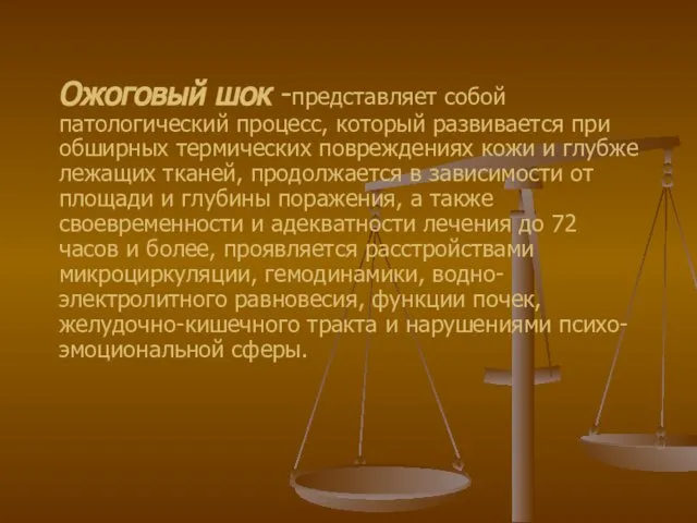 Ожоговый шок -представляет собой патологический процесс, который развивается при обширных термических