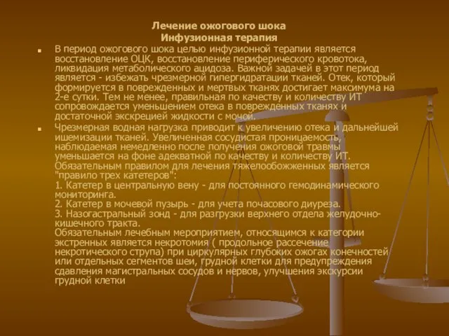 Лечение ожогового шока Инфузионная терапия В период ожогового шока целью инфузионной