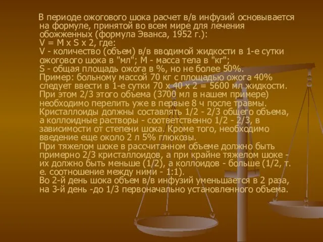 В периоде ожогового шока расчет в/в инфузий основывается на формуле, принятой