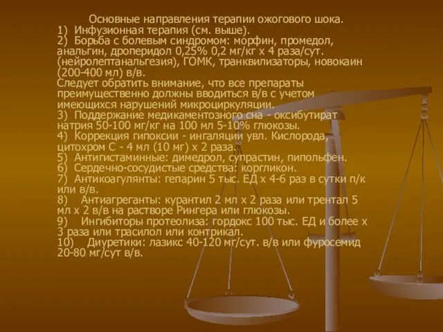 Основные направления терапии ожогового шока. 1) Инфузионная терапия (см. выше). 2)