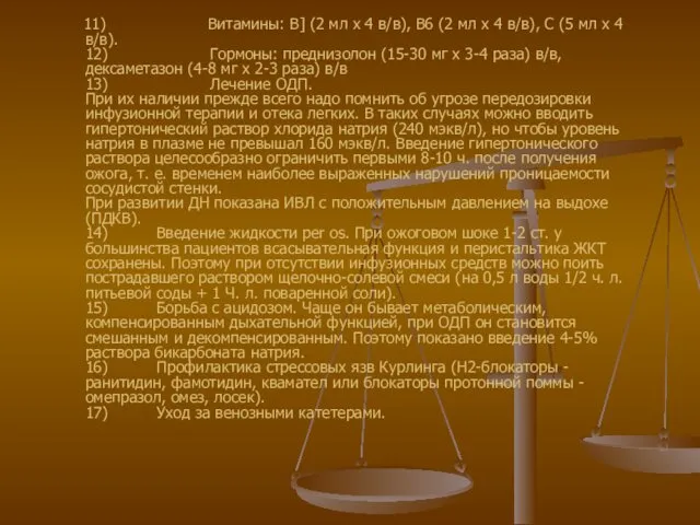 11) Витамины: В] (2 мл х 4 в/в), В6 (2 мл