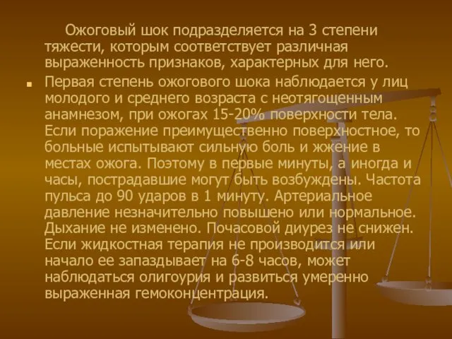 Ожоговый шок подразделяется на 3 степени тяжести, которым соответствует различная выраженность