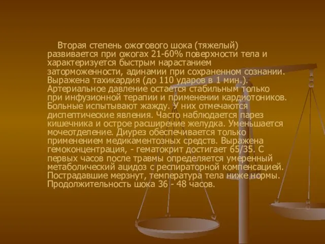 Вторая степень ожогового шока (тяжелый) развивается при ожогах 21-60% поверхности тела