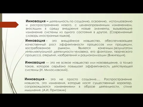 Инновация – деятельность по созданию, освоению, использованию и распространению нового, с