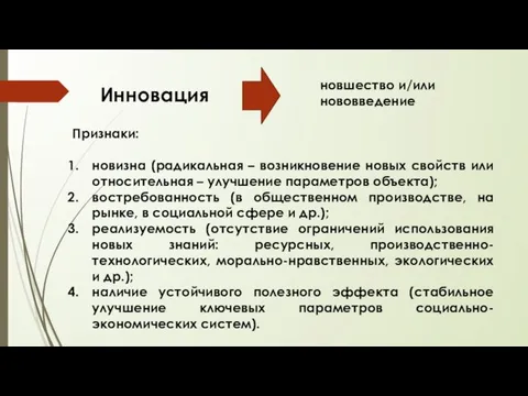 Признаки: новизна (радикальная – возникновение новых свойств или относительная – улучшение