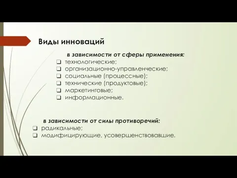 в зависимости от сферы применения: технологические; организационно-управленческие; социальные (процессные); технические (продуктовые);