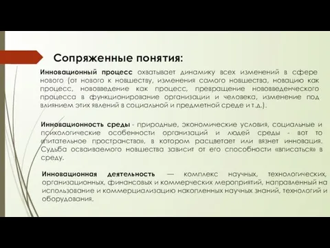 Сопряженные понятия: Инновационный процесс охватывает динамику всех изменений в сфере нового