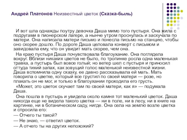 Андрей Платонов Неизвестный цветок (Сказка-быль) И вот шла однажды поутру девочка