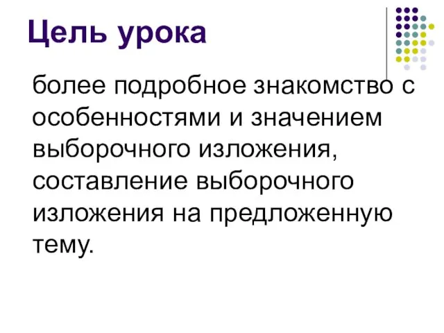 Цель урока более подробное знакомство с особенностями и значением выборочного изложения,