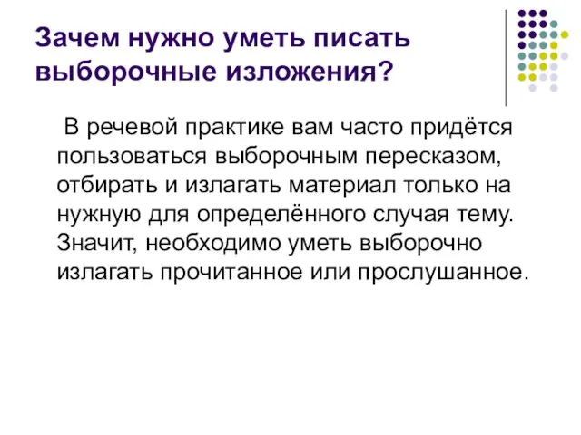 Зачем нужно уметь писать выборочные изложения? В речевой практике вам часто