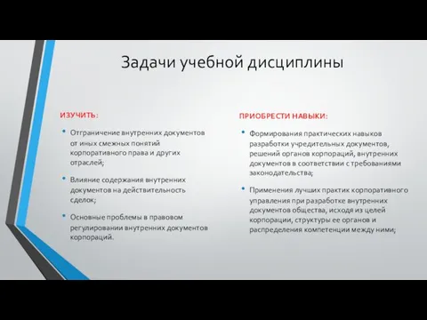 Задачи учебной дисциплины ИЗУЧИТЬ: Отграничение внутренних документов от иных смежных понятий