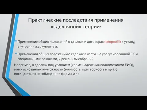 Практические последствия применения «сделочной» теории: Применение общих положений о сделках и