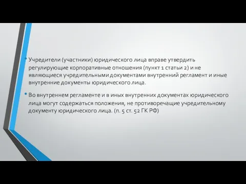 Учредители (участники) юридического лица вправе утвердить регулирующие корпоративные отношения (пункт 1