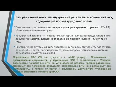 Разграничение понятий внутренний регламент и локальный акт, содержащий нормы трудового права