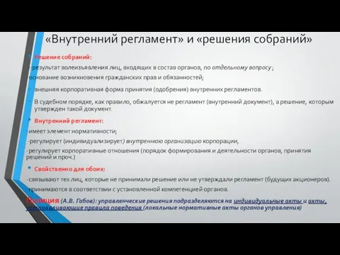 «Внутренний регламент» и «решения собраний» Решение собраний: – результат волеизъявления лиц,