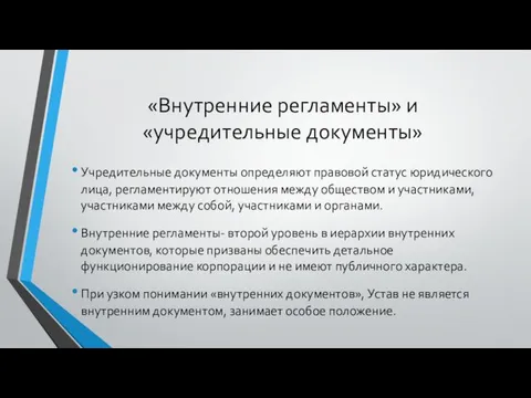 «Внутренние регламенты» и «учредительные документы» Учредительные документы определяют правовой статус юридического