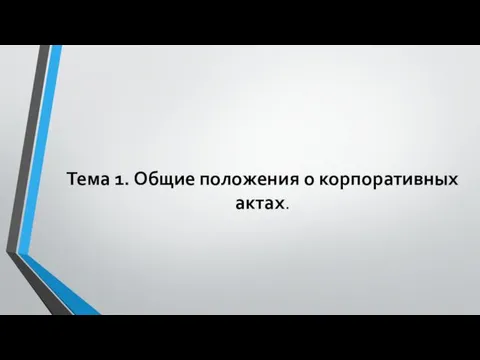 Тема 1. Общие положения о корпоративных актах.