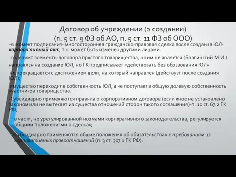 Договор об учреждении (о создании) (п. 5 ст. 9 ФЗ об