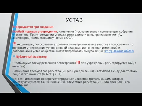 УСТАВ Утверждается при создании. Особый порядок утверждения, изменения (исключительная компетенция собрания