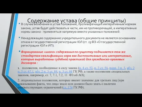 Содержание устава (общие принципы) В случае включения в устав положений, противоречащих