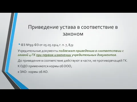 Приведение устава в соответствие в законом ФЗ №99-ФЗ от 05.05.1914 г.