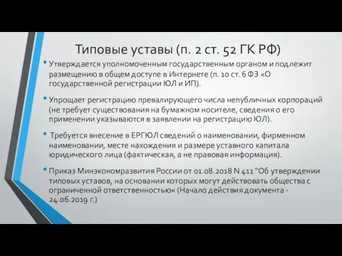 Типовые уставы (п. 2 ст. 52 ГК РФ) Утверждается уполномоченным государственным