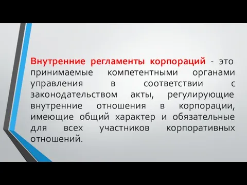 Внутренние регламенты корпораций - это принимаемые компетентными органами управления в соответствии