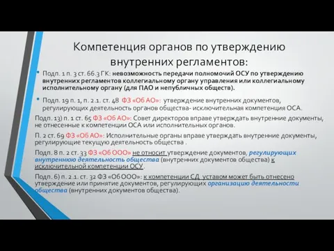 Компетенция органов по утверждению внутренних регламентов: Подп. 1 п. 3 ст.